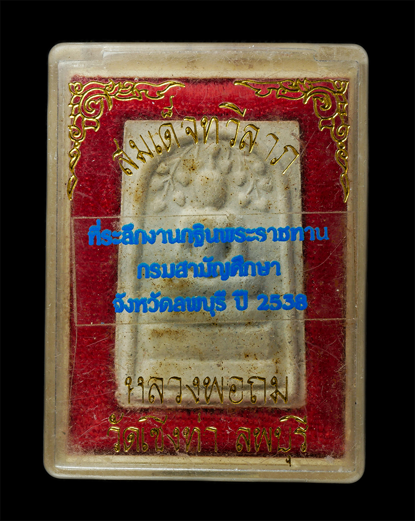 30Jul2025 (417)dp.jpg - พระสมเด็จทวีลาภ ปรกโพธิ์ชนะมาร หลวงพ่อถม ธัมมทีโป(พระครูโสภณธรรมรัต) วัดเชิงท่า จ.ลพบุรี ปี2536 เนื้อผงพุทธคุณ ผงว่าน พระเก่าสวย มวลสารดี น่าเก็บสะสมบ [..] | https://kamulet.in.th